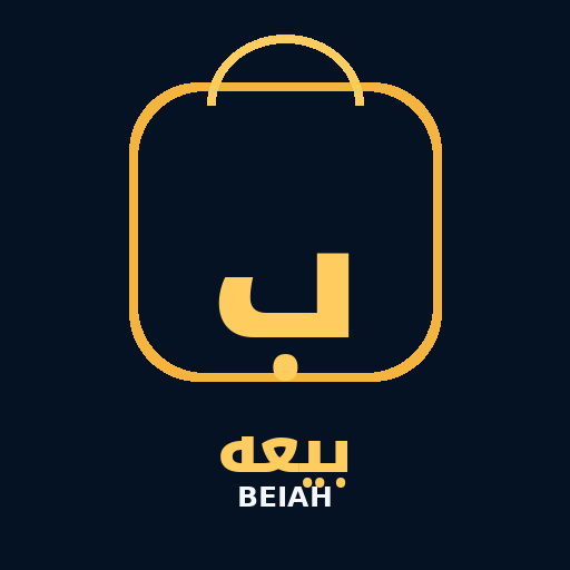 بيعه BEIAH
